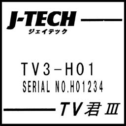 ジェイテック公式サイト - 特徴のあるＴＶキャンセラー